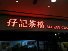 门面-孖记茶档·热腾茶餐(荔湾领展广场店)