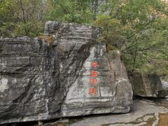 -孤山寨风景区