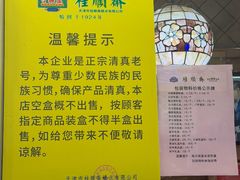 -芦庄子桂顺斋(和平路总店)