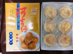 绿豆饼-阿吉仔(大元路店)