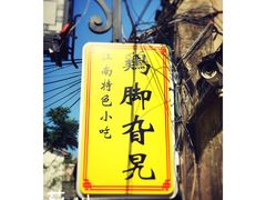 -鸡脚旮旯平江路店