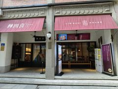 -林四喜·闽南传家菜(鼓浪屿店)
