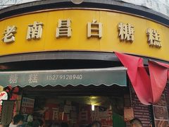 -老南昌白糖糕(大士院店)