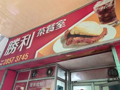 -胜利茶餐室