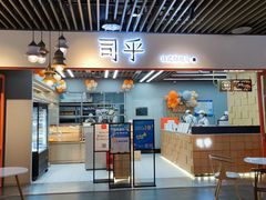 门面-司乎·日式鲜吐司(济南万象城首店)