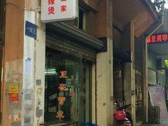 -四川老牛麻辣烫(北门桥店)