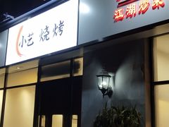 门面-小艺烧烤(曲江店)