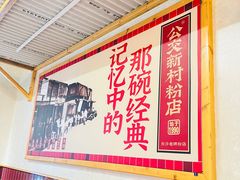 -公交新村粉店(赤岗冲店)