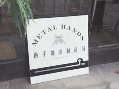 -Metal hands·铁手咖啡