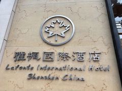 -雅枫国际酒店(深圳会展中心店)