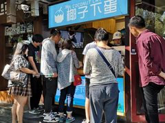 -椰子下蛋(南锣鼓巷店)