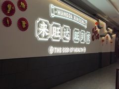 -旺达·福州菜(正大广场店)