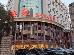 -天福苑(崇宁路店)
