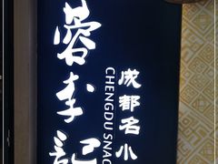 -蓉李记成都名小吃(太原龙湖万达店)