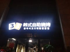 门面-33韩式自助烧烤(环城南路店)