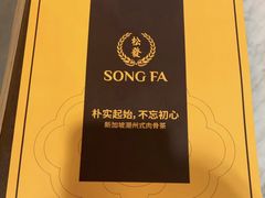 -松發肉骨茶(先得坊店)