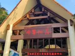 -海南分界洲岛旅游区