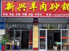 门面-新兴羊肉砂锅