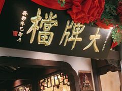 -南京大牌档(中关村领展广场店)
