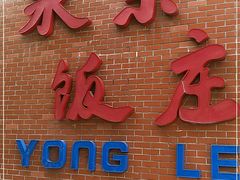 门面-永乐饭庄(安德路店)