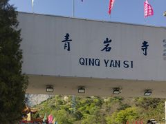 -青岩寺风景区