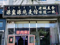 门面-源玺源烧麦馆(东护城河南街店)
