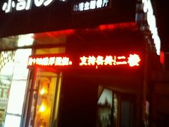 -小司的料理(新街口店)
