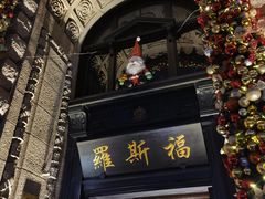 -上海和平饭店 Fairmont Peace Hotel