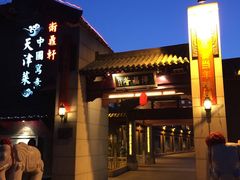 门面-卫鼎轩·家宴(水上公园店)
