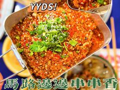 -马路边边串串香(苗栗路店)