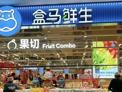 -盒马鲜生(昆城店)