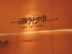 -遇外滩(BFC外滩金融中心店)