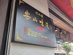 -王浩儿纪六孃甜皮鸭(乐山总店)