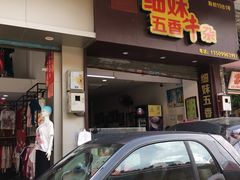 门面-细妹五香牛杂(步行街店)