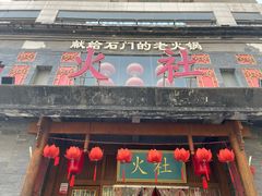 -火社火锅(平安大街店)
