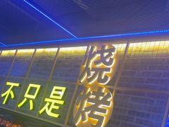 -叁叁零鹤岗小串(亦庄店)