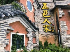 -五邑人家(江门店)