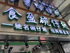 -食盈碗仔翅(星玺广场店)