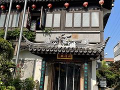 -同得兴 Since·1995 传统苏式面馆(十全街店)