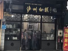 门面-泸州白糕(慈善路店)