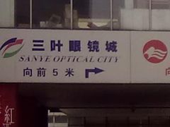 -三叶眼镜城(八佰伴店)