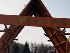 -哈尔滨北方森林动物园