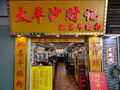 -太平沙财记(泰康路店)