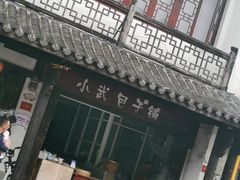 -小武包子铺(严州古城店)