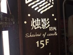 门面-烛影拾光观景餐厅·创意菜·摄影·小提琴(大唐不夜城店)