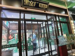 -黑窑厂糖油饼烤鸭·清真菜(总店)