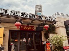 -吴越荣记苏州菜·松鼠桂鱼100%活鱼现做(月光码头店)