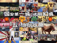 -大明幻境第一城