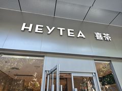 -喜茶(东莞汇一城店)