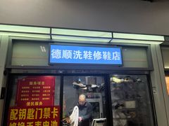 -德顺修鞋洗鞋修包店(赤峰路地铁站店)